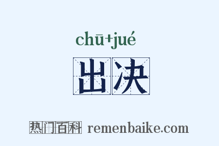 出决是什么意思的图片